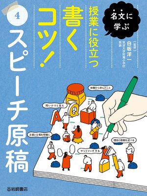 cover image of 名文に学ぶ　授業に役立つ書くコツ!4 スピーチ原稿